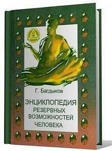 Энциклопедия резервных возможностей человека — Багдыков Георгий Минасович