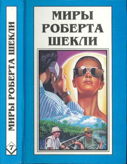 Кн. 7. Рассказы - Шекли Роберт