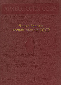 Эпоха бронзы лесной полосы СССР - Андреева Жанна Васильевна