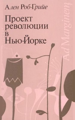 Проект революции в Нью-Йорке — Роб-Грийе Ален