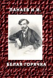 Белая горячка - Панаев Иван Иванович