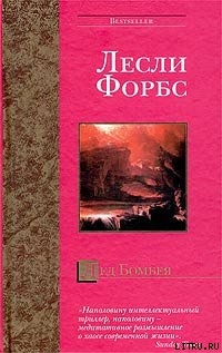 Лед Бомбея — Форбс Лесли