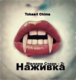 Наживка (СИ) - Крюкова Анастасия Павловна