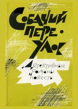 Собачий переулок [Детективные романы и повесть] — Тарасов-Родионов Александр Игнатьевич