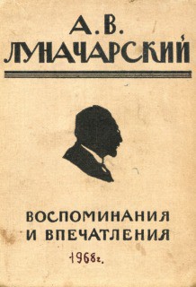 Воспоминания и впечатления - Луначарский Анатолий Васильевич