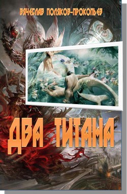 Два титана - Поляков-Прокопьев Вячеслав