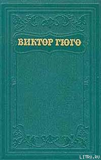 Клод Гё (пер. А.Толстой) — Гюго Виктор