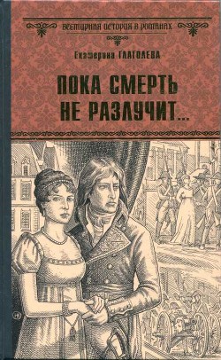 Пока смерть не разлучит... — Глаголева Екатерина Владимировна