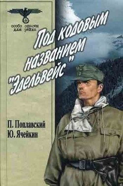 Под кодовым названием «Эдельвейс» — Поплавский Петр