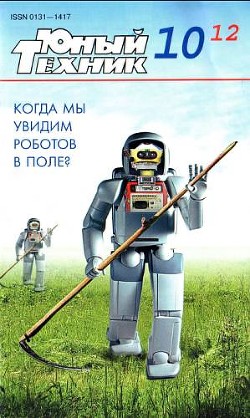 Юный техник, 2012 № 10 - Журнал Юный техник