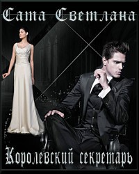Королевский секретарь (СИ) - Сата Светлана