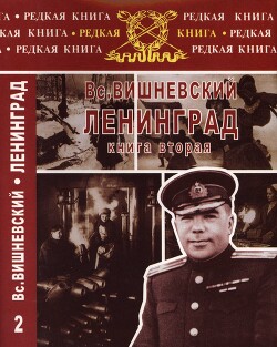 Ленинград. Дневники военных лет. Книга 2 — Вишневский Всеволод Витальевич