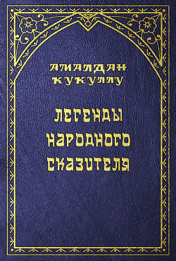 Легенды народного сказителя — Кукуллу Амалдан