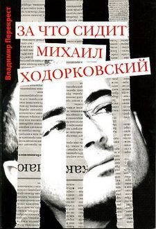 За что сидит Михаил Ходорковский - Перекрест Владимир