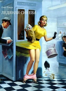 Ледяная синева (СИ) - Говда Олег Иосифович