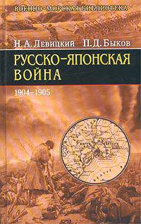 Русско-японская война 1904-1905 гг. - Быков Петр Дмитриевич