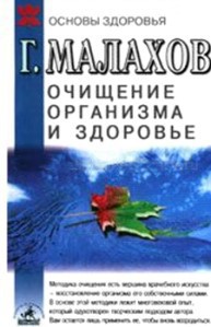 Очищение организма и здоровье — Малахов Геннадий Петрович