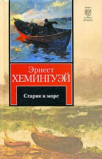 Старик и море. Авторский сборник — Хемингуэй Эрнест Миллер