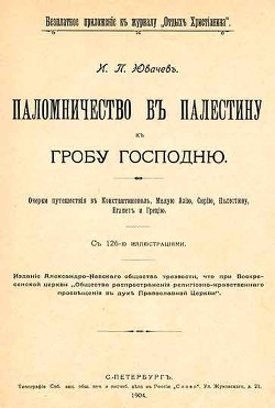 Паломничество в Палестину - Ювачев Иван Павлович Миролюбов