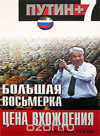 Большая восьмерка: цена вхождения - Уткин Анатолий Иванович