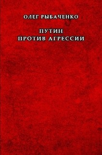 Путин против агрессии - Рыбаченко Олег Павлович