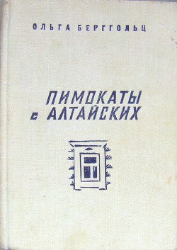 Пимокаты с Алтайских (повести) - Берггольц Ольга Федоровна