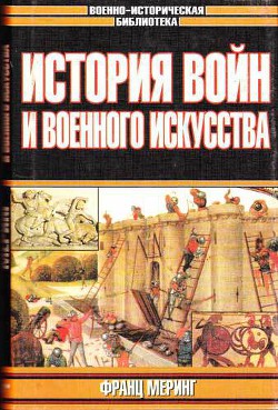 История войн и военного искусства - Меринг Франц