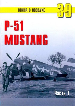 Р-51 «Mustang» Часть 1 — Иванов С. В.