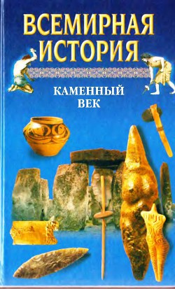 Всемирная история в 24 томах. Т.1. Каменный век - Бадак Александр Николаевич