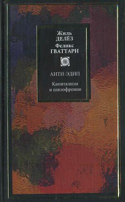 Капитализм и шизофрения. Книга 1. Анти-Эдип — Гваттари Феликс