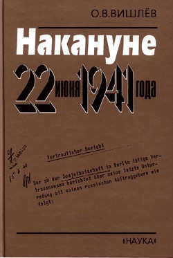 Накануне 22 июня 1941 года. Документальные очерки - Вишлев Олег Викторович