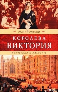 Виктория и Альберт - Энтони Эвелин