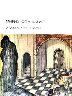 Драмы. Новеллы - фон Клейст Генрих