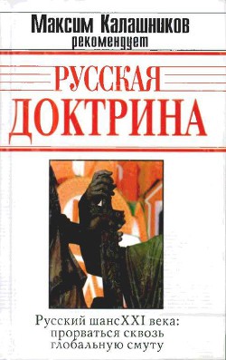 Русская Доктрина — Аверьянов Виталий Владимирович