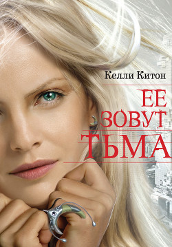 Ее зовут Тьма — Китон Келли