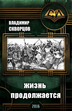 Сурск. История седьмая. Попаданец на рыбалке. Книга 7. Жизнь продолжается (СИ) - Скворцов Владимир Николаевич