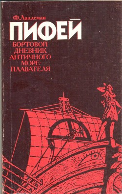 Пифей. Бортовой дневник античного мореплавателя - Лаллеман Фердинан