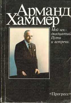 Мой век – двадцатый. Пути и встречи - Хаммер Арманд