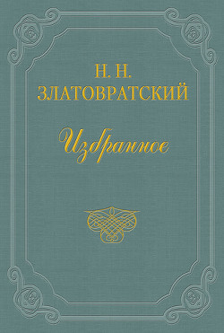 Детство и первая школа - Златовратский Николай Николаевич