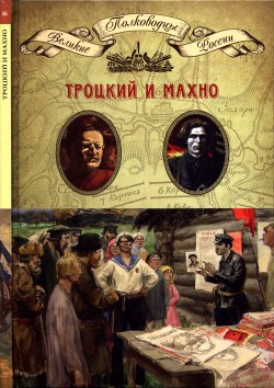 Троцкий и Махно - Ганин Андрей Владиславович