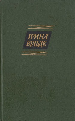 Оповідання та повісті, окрушини - Вільде Ірина