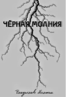 Чёрная молния (СИ) - Мельник Владислав