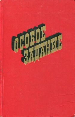 Особое задание - Валишев Абдулла Нугманович