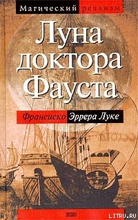 Луна доктора Фауста - Эррера Луке Франсиско