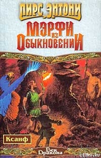 Мэрфи из обыкновении - Пирс Энтони