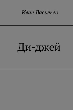 Ди-джей (СИ) - Васильев Иван Сергеевич