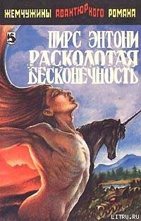 Расколотая бесконечность - Пирс Энтони