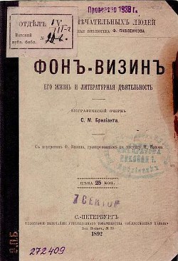 Фонвизин: его жизнь и литературная деятельность - Брилиант Семен