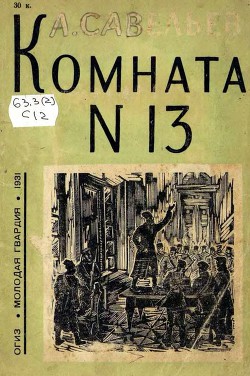 Комната № 13 — Савельев Леонид Савельевич