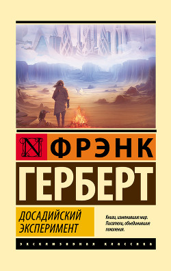 Досадийский эксперимент. Без ограничений. Рассказы - Герберт Фрэнк Патрик